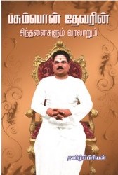 பசும்பொன் தேவர் சிந்தனைகளும்-வரலாறும்
